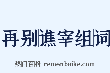 再别谯宰组词是什么意思的图片